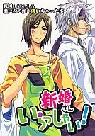 <<戦国BASARA>> 新婚さんいらっしゃい! / えいきち （長曾我部元親×毛利元就） / HP0.01