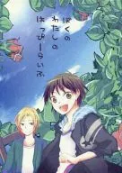 <<その他ゲーム>> ぼくのわたしのはっぴーらいふ / りと （茅晃弘、神波誠二、御影清史郎） / talisona