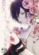 <<その他ゲーム>> 愛を恋う人 前編 / 有末ロカ （峰津院大和×主人公） / 本ト会↓