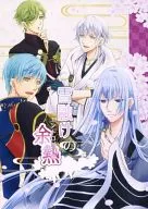 <<刀剣乱舞>> 雪融けの余熱 エントロピー / 水沢凪 （江雪左文字、一期一振、鶯丸） / g.k.p.