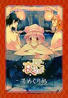 <<オリジナル>> 哀玩ビロード 湯めぐり帖 / 二宮愛 / 常川庭助 / IM