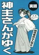 <<オリジナル>> 神主さんがゆく / 東雲達美 / S.P.O