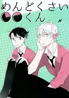<<オリジナル>> めんどくさい○○くん / ハニチキ / graphite