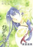 <<オリジナル>> ひょうたんとこま 番外編 / 東雲達美 / S.P.O