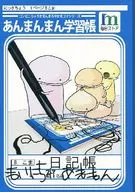 <<オリジナル>> あんまんまん学習帳 / たけお / 毎日ストア