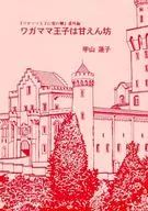 <<商業作品番外編>> ワガママ王子は甘えん坊 / 甲山蓮子 / 甲山企画