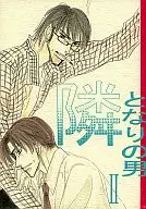 <<オリジナル>> 隣の男 II / 梅太郎 （渡辺×篠島） / モーニングコール