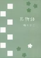 <<商業作品番外編>> 花物語 / 鳩かなこ / 鳩屋敷