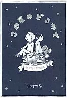 <<オリジナル>> この星のどこかで / アユヤマネ / アユヤマネ
