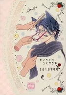 <<商業作品番外編>> モフキャバらくがき本 2019年冬号 / 仁神ユキタカ / モフキャバ