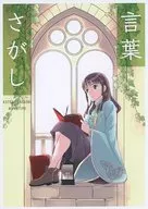 <<オリジナル>> 言葉さがし / モモチップス / MOMOTIPS