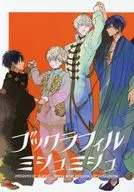 <<商業作品番外編>> ブックラフィル・ミシュミシュ / 露久ふみ / ブルエベ