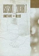 <<オリジナル>> USOTSUKI / 梅太郎 / モーニングコール