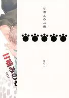 <<オリジナル>> 甘噛みの心得 001 / 隆巳ジロ （朝坂和也、守殿宗祐） / ラテカセ*G