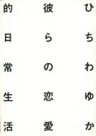 <<オリジナル>> 彼らの恋愛的日常生活 / ひちわゆか / 完全超悪+人妻倶楽部