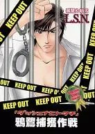 <<オリジナル>> 鴉鷺捕獲作戦 ダッシュナヒトタチ / 聖りいざ / 七穂せい / L.S.N.(万里)