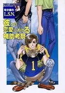 <<オリジナル>> 彼との恋愛における補助考察 / 聖りいざ / 七穂せい / L.S.N.(万里)