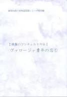 <<オリジナル>> 銀盤のコンチェルト 外伝 ヴァロージャ青年の恋1 / いとう由貴 / 環レン / 珈琲伯爵