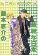 <<商業作品番外編>> 私立滝沢高校生徒会藤本恵介の華麗な日常 / 小林蒼 / 東谷珪 （藤本恵介×直輝） / 爽やか野郎愛好会