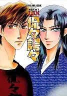 <<オリジナル>> L.S.N 鴉鷺＆始’s 侃々諤々 / 聖りいざ / 七穂せい / 万里