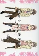 <<オリジナル>> 少年少女恋愛図鑑 Vol.1 マイガール / 南潔 / 偽煙草子