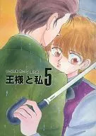 <<オリジナル>> 王様と私5 / いくしまみつぐ / 王様倶楽部