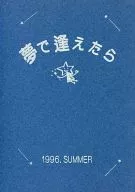 <<商業作品番外編>> 夢で逢えたら / ごとうしのぶ / ごとうしのぶ