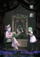 <<東方>> 棄劇 / 海沢海綿 / ムラ / ゐた・せくすありす