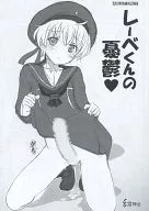 <<艦隊これくしょん>> 【準備号】レーベくんの憂鬱 / はるきゲにあ / 雷神会
