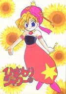 <<ＦＦ>> ひまわりシャワー / まつやま登 / くらいむくえすと/足下人形店