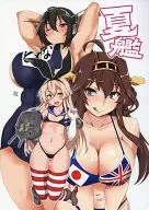 <<艦隊これくしょん>> 夏艦 / あおいまなぶ / ゴミ豚クズ太郎 / Blue Mage