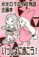 <<その他ゲーム>> いっしょに歩こう! / 春夏アキト / さきさちな / わん・つう・どん!