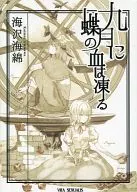 <<東方>> 九月に蝶の血が凍る / 海沢海綿 / こずみっく / ゐた・せくすありす