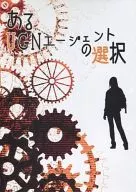 <<その他ゲーム>> あるUGNエージェントの選択 / ゆきみ / T.Y.D.M