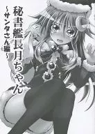 <<艦隊これくしょん>> 秘書艦長月ちゃん ～サンタさん編～ / いちみ / まぜもの