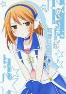 <<シンデレラガールズ（アイマス）>> 結城晴ちゃんは可愛い○の子です。 / 今本次音 / ちゅらら