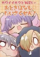 <<シンデレラガールズ（アイマス）>> カワイイボクと142’sのおとぎばなしだいさくせん! / えーべん / えーべん堂 