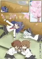 <<艦隊これくしょん>> 提督達の楽しみ方 春眠暁を覚えず / ぷも / しあ / かぷち屋