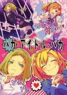 <<ラブライブ！>> バカ・アイドル・バカ / 茶戸 / 徒歩二分
