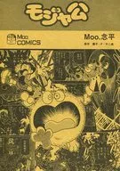 <<その他アニメ・漫画>> Moo.COMICS モジャ公 / Moo.念平版モジャ公刊行委員会