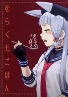 <<艦隊これくしょん>> むらくもごはん / pennel / ジュラルミンラブ