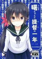 <<艦隊これくしょん>> 曙ちゃんと提督の一年 1クール目 / 桐灰きねそ / 推定部員