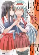 <<艦隊これくしょん>> 暁の翼 / れぇ / ソラ / 玉砕島
