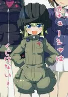 <<ガールズ＆パンツァー>> カチューシャはくじけない! / Sw / TACO