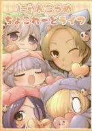 <<シンデレラガールズ（アイマス）>> にゃんこうめ ちょこれーとライフ / えーべん / えーべん堂