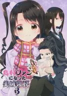 <<シンデレラガールズ（アイマス）>> 島村ファンになった美城常務 3 / ララ / GMT