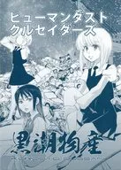 <<ガールズ＆パンツァー>> ヒューマンダストクルセイダーズ / 岡昌平 / 黒潮物産(黒汐物産)
