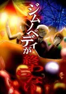 <<東方>> 【冊子単品】ジムノペディが終わらない / 和紀 / 海沢海綿 / 鏡花風月/ゐた・せくすありす