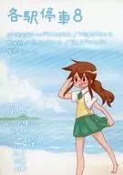 <<よろず>> 各駅停車 8 / こまろん / koko* / こま屋