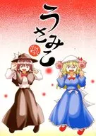 <<東方>> うさみこ ぷらすあるふぁ / ナナシノ十字星団
